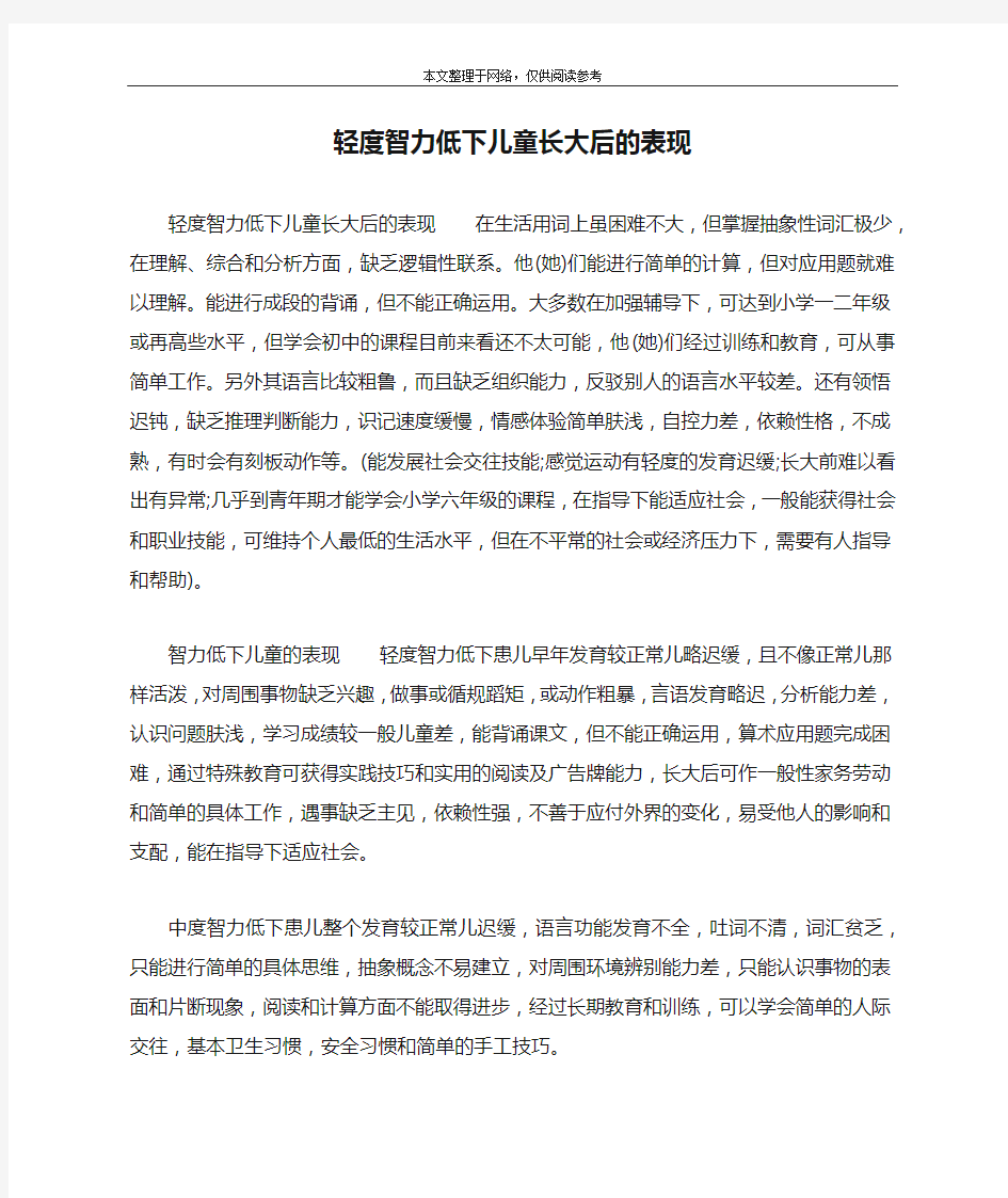 轻度智力低下儿童长大后的表现