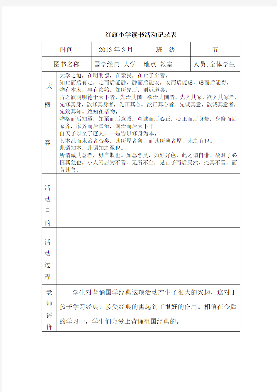 红旗小学小学生读书活动记录表