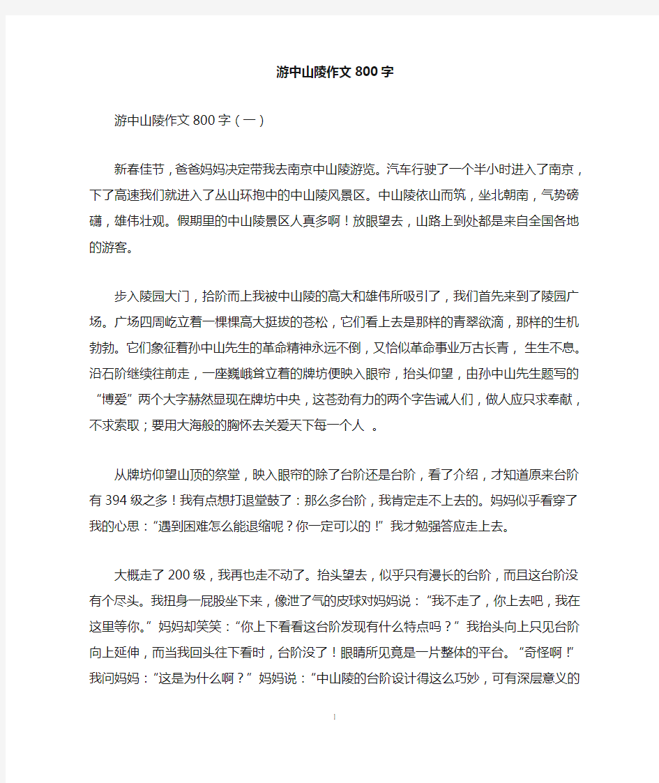 游中山陵作文800字