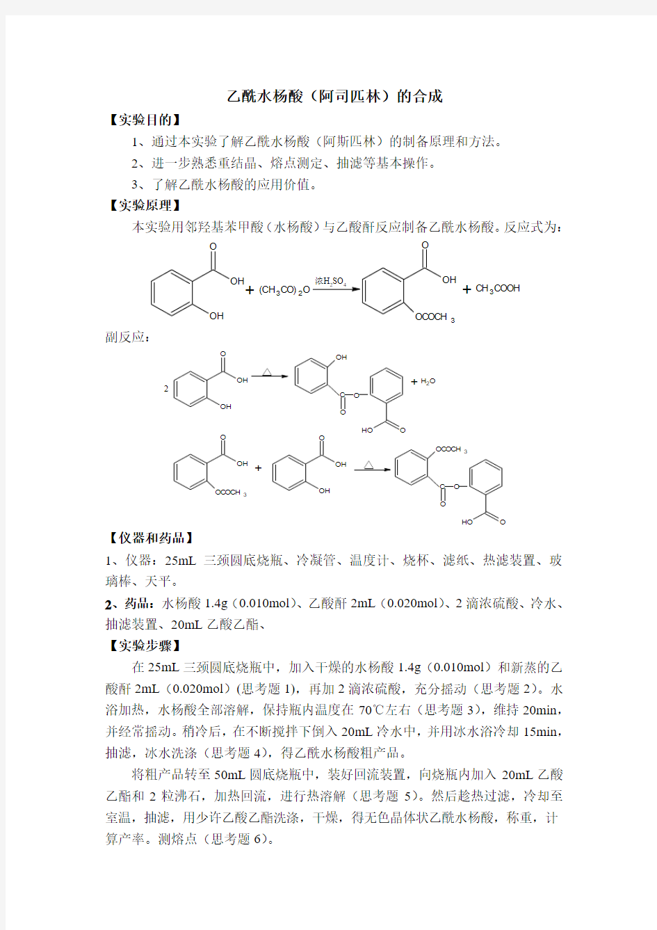 乙酰水杨酸(阿司匹林)的合成