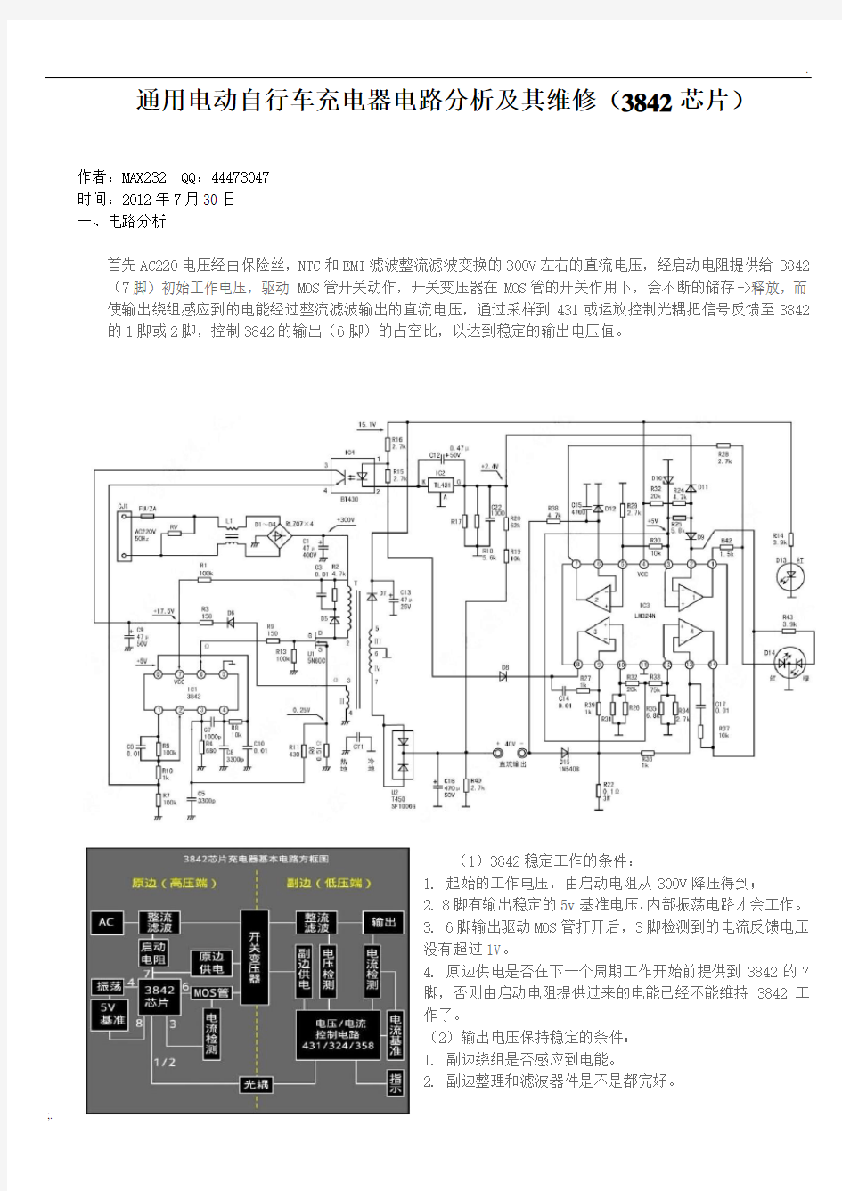 通用电动自行车充电器电路分析及维修图文教程(3842芯片)