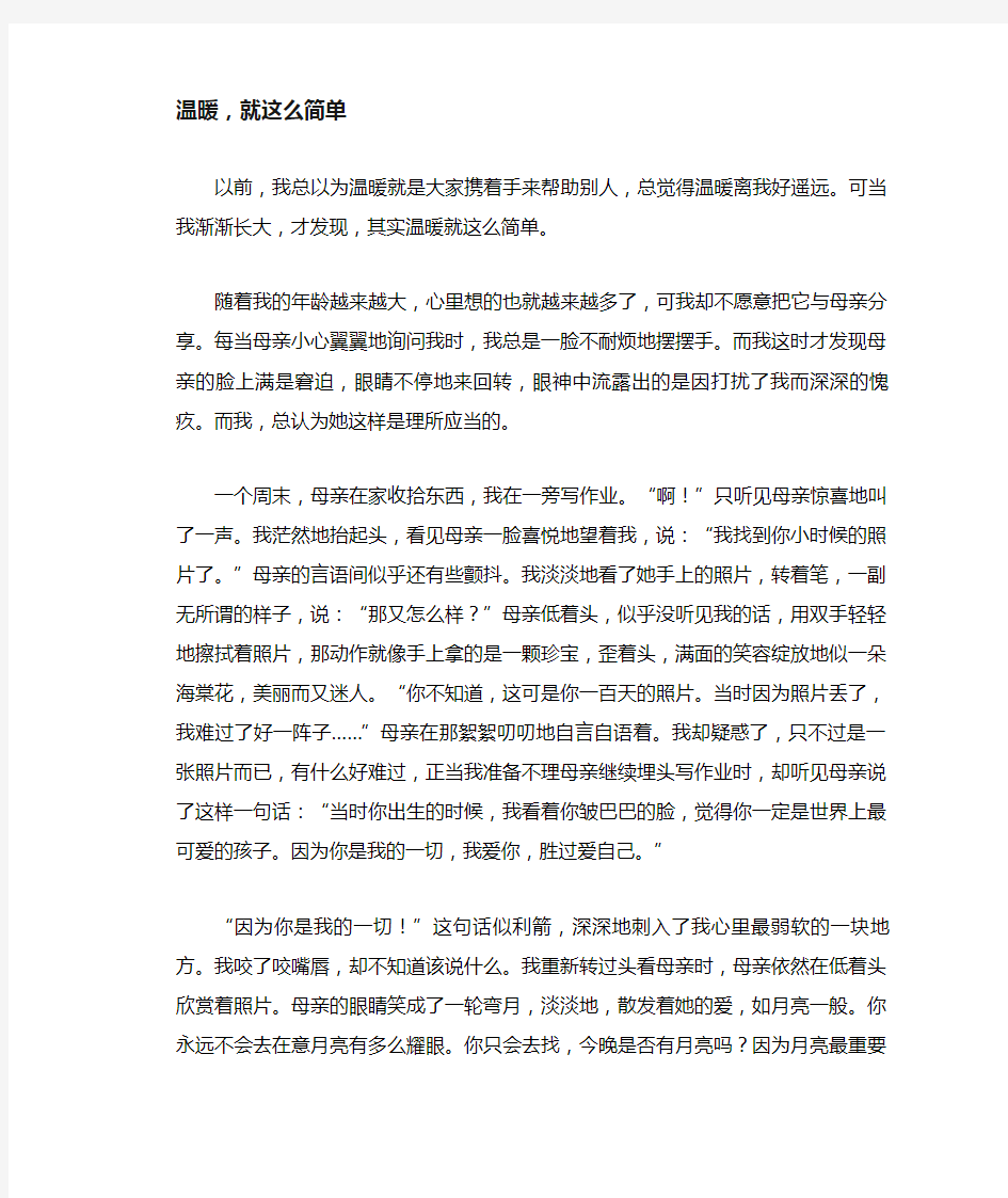 中学生满分作文精选：温暖,就这么简单