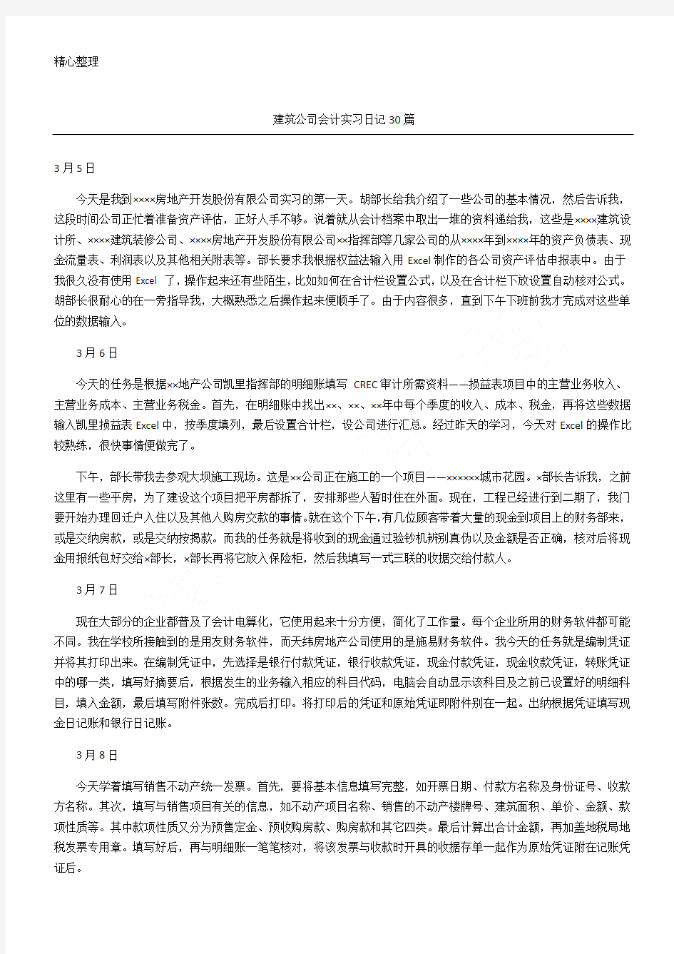 建筑公司会计实习日记30篇