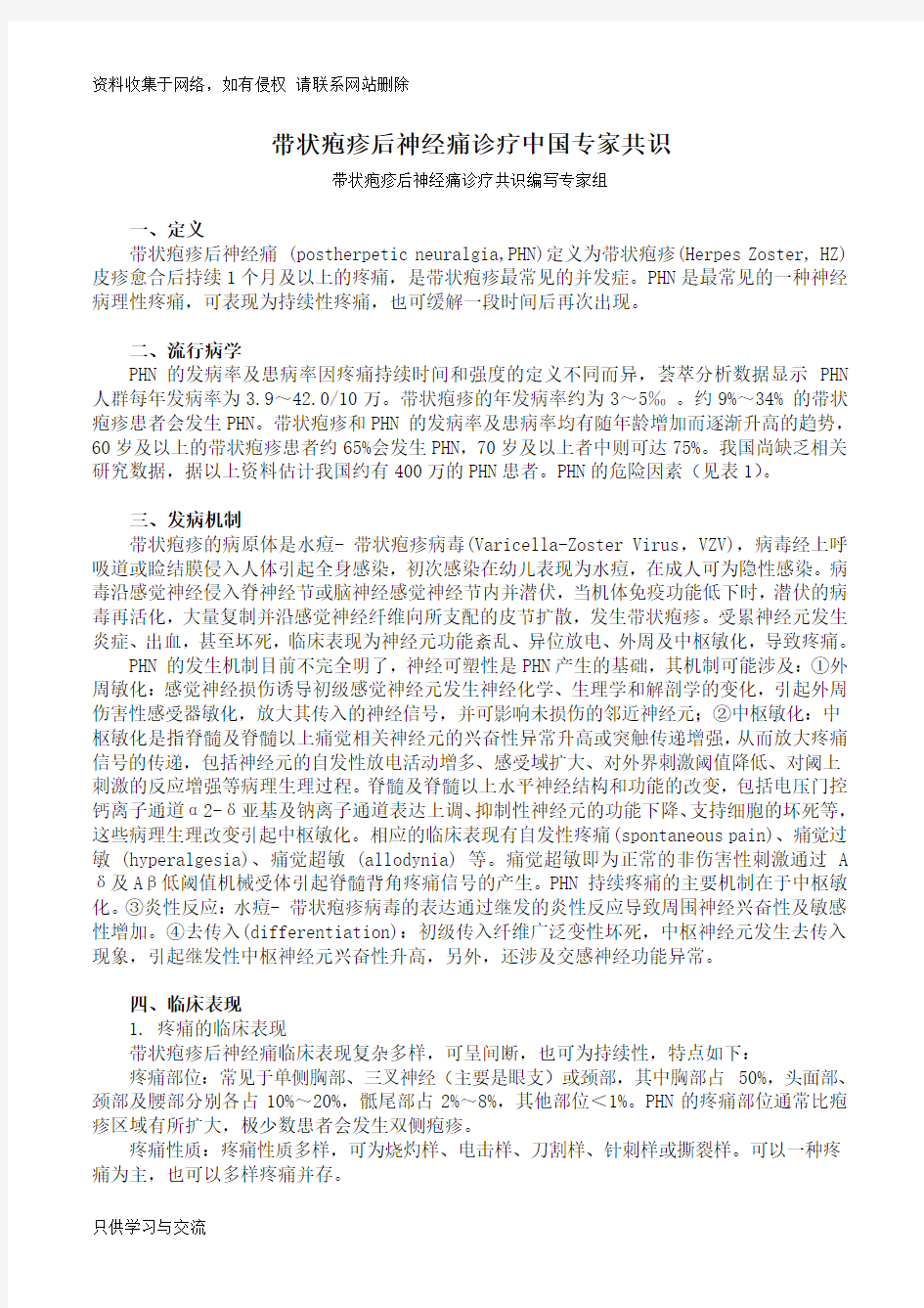 带状疱疹后神经痛诊疗中国专家共识(pdf版)