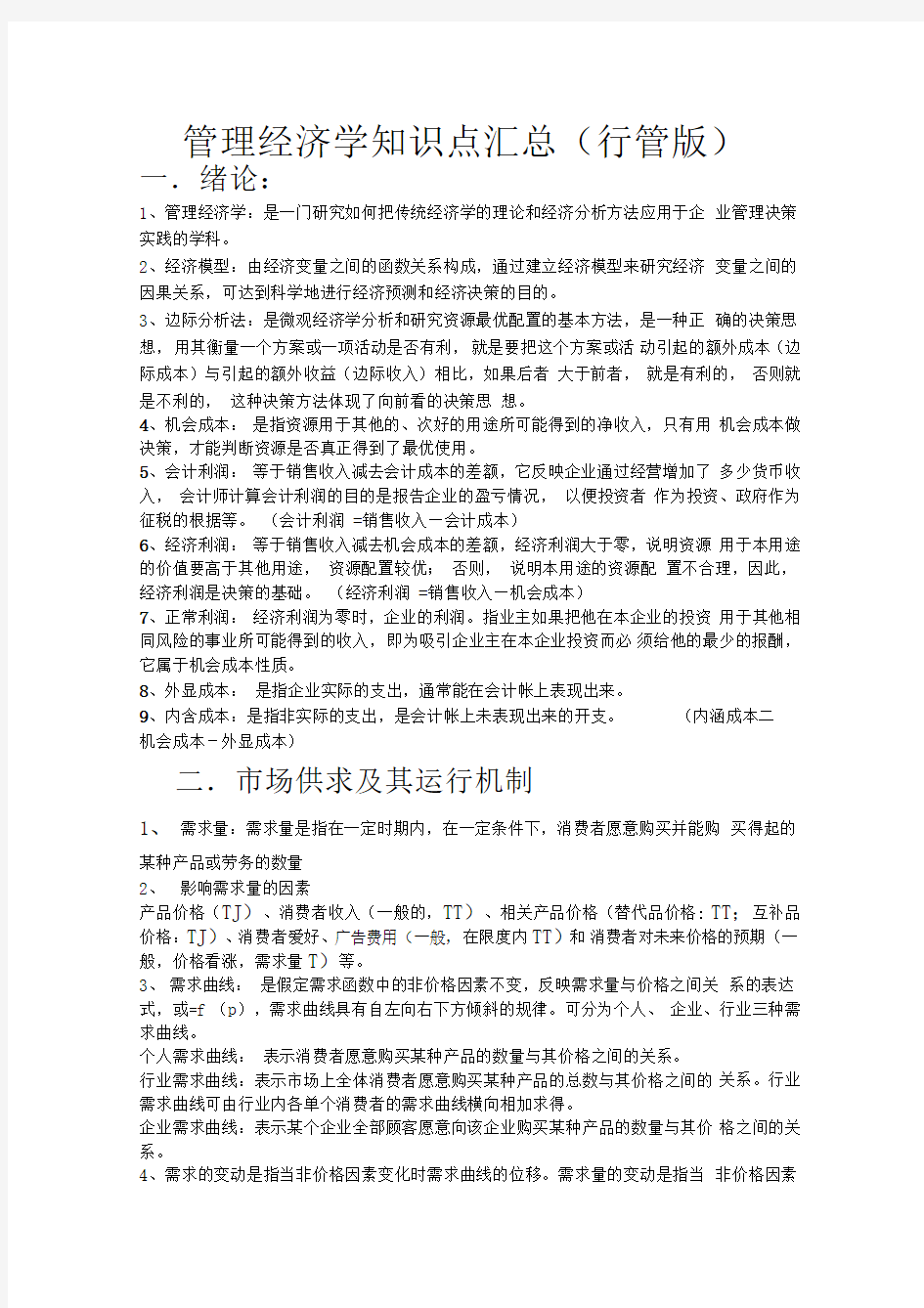 管理经济学知识点汇总