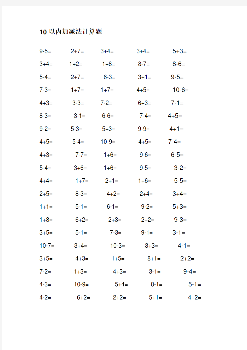 10以内加减法计算题