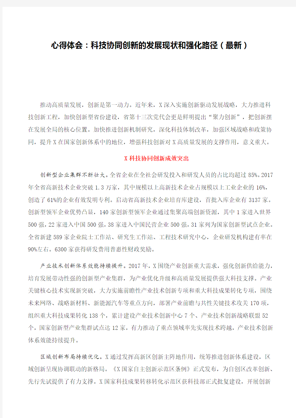 心得体会：科技协同创新的发展现状和强化路径(最新)