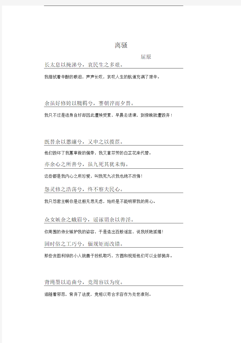 离骚必修一原文对照翻译