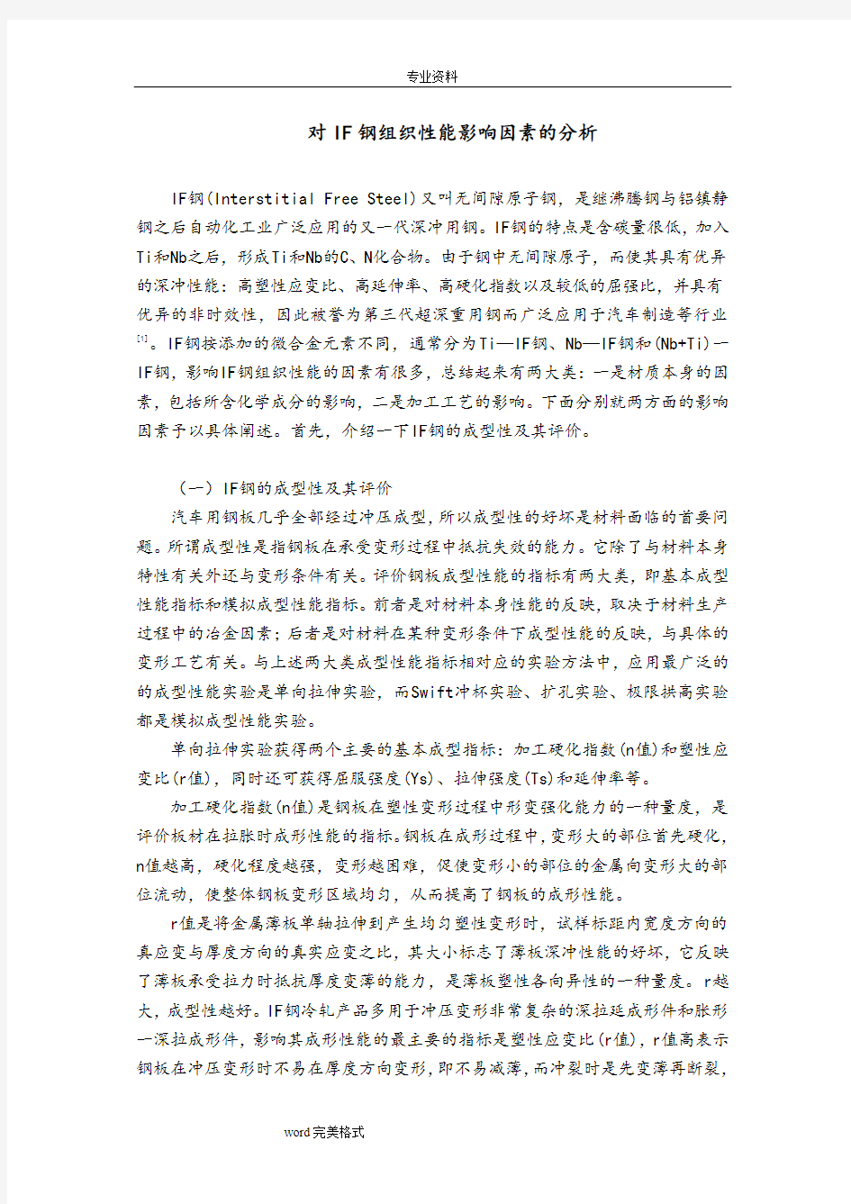 对IF钢组织性能影响因素的分析报告