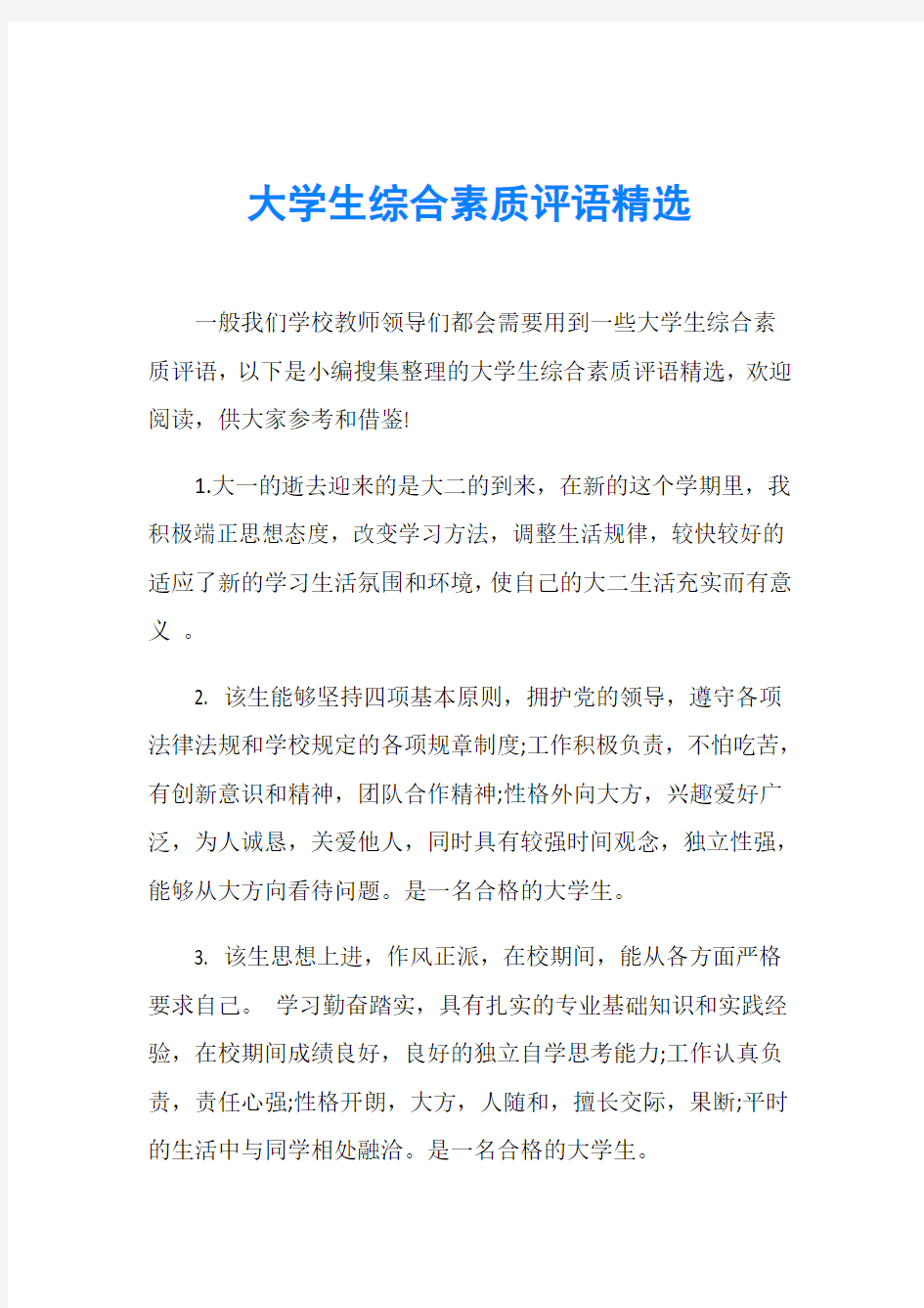 大学生综合素质评语精选