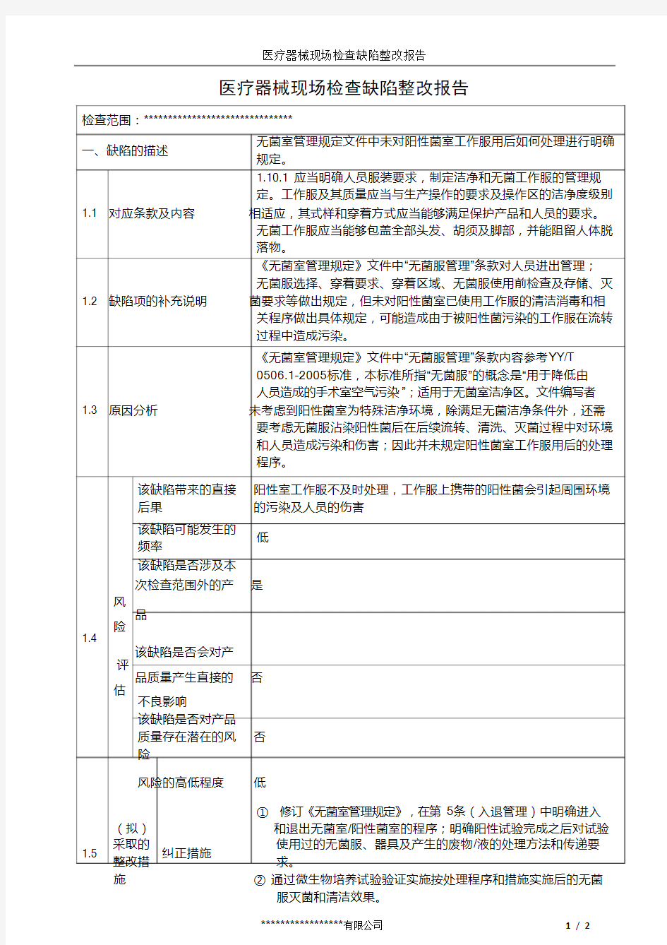 医疗器械现场检查缺陷整改报告 模板