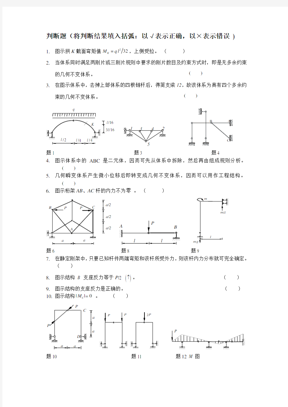 2014级土木工程结构力学复习题集