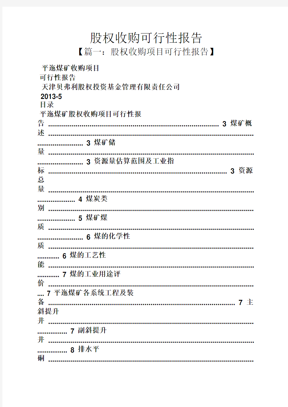 工作报告之股权收购可行性报告