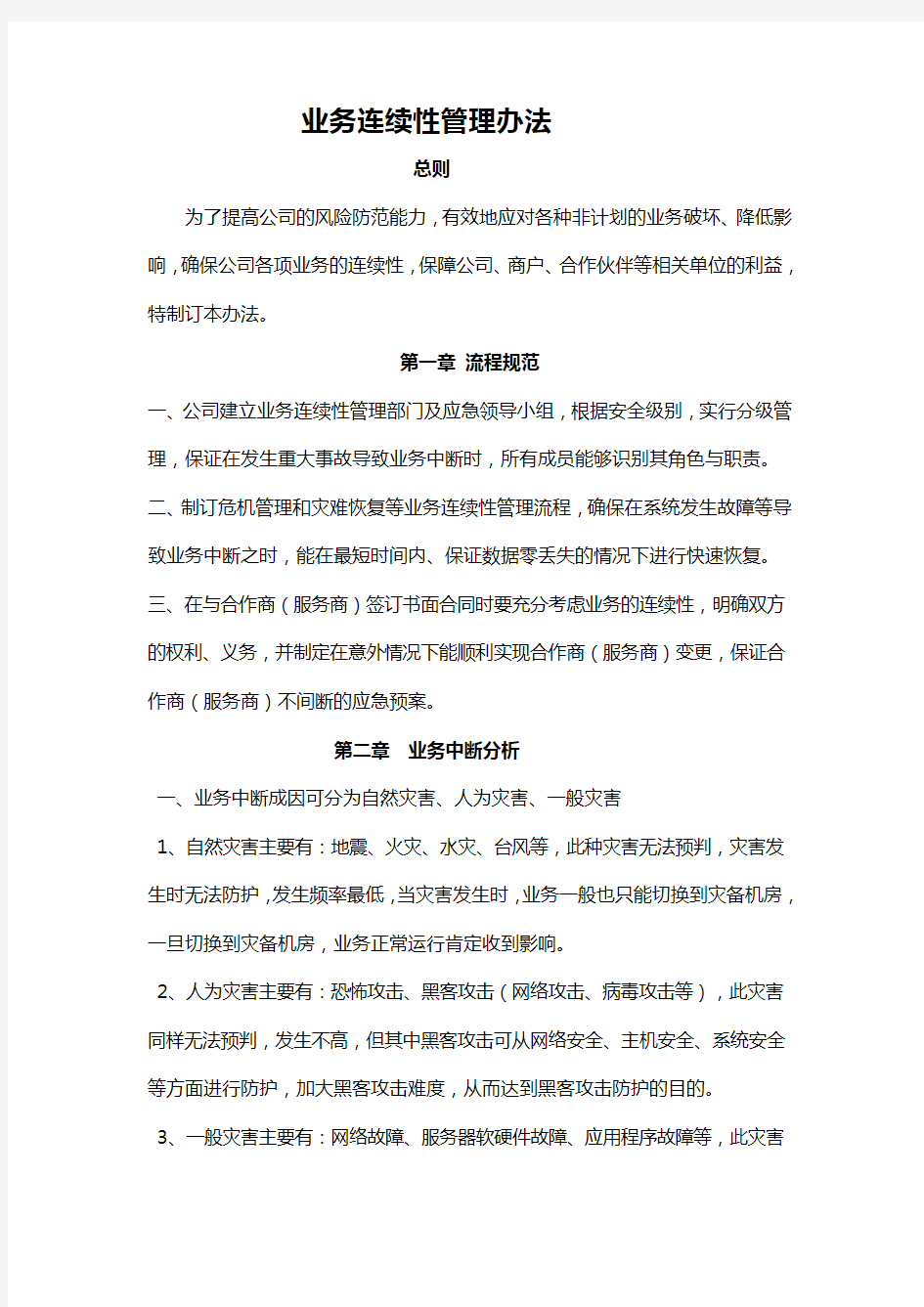 业务连续性管理制度