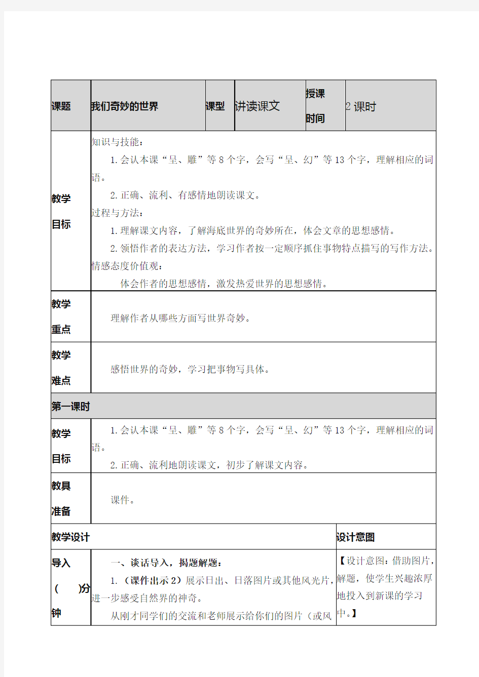 部编版三下语文 我们奇妙的世界教案