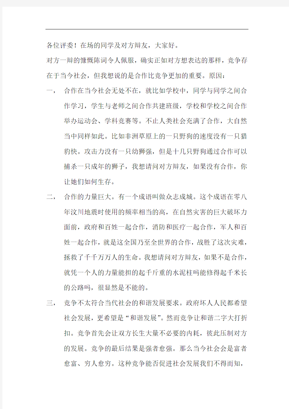 合作比竞争更重要攻辩陈词