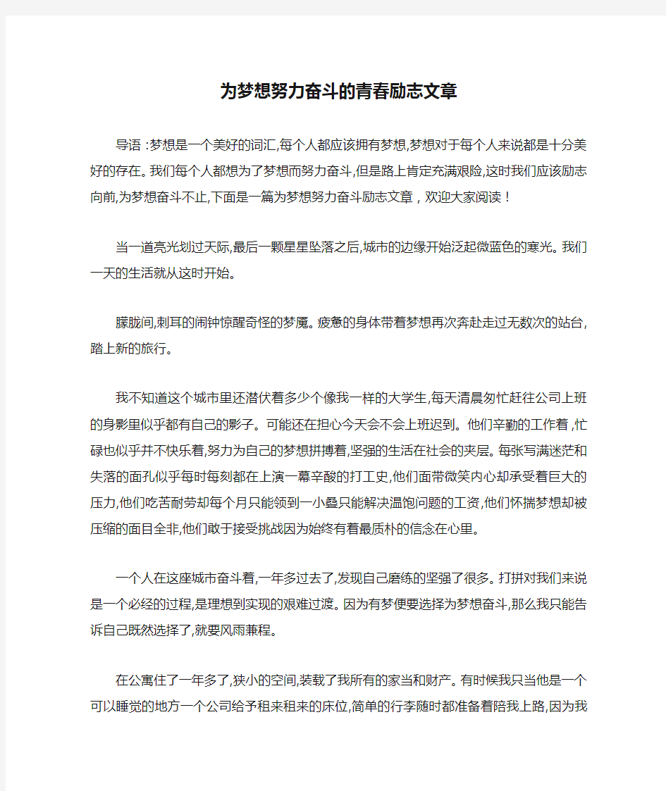 为梦想努力奋斗的青春励志文章