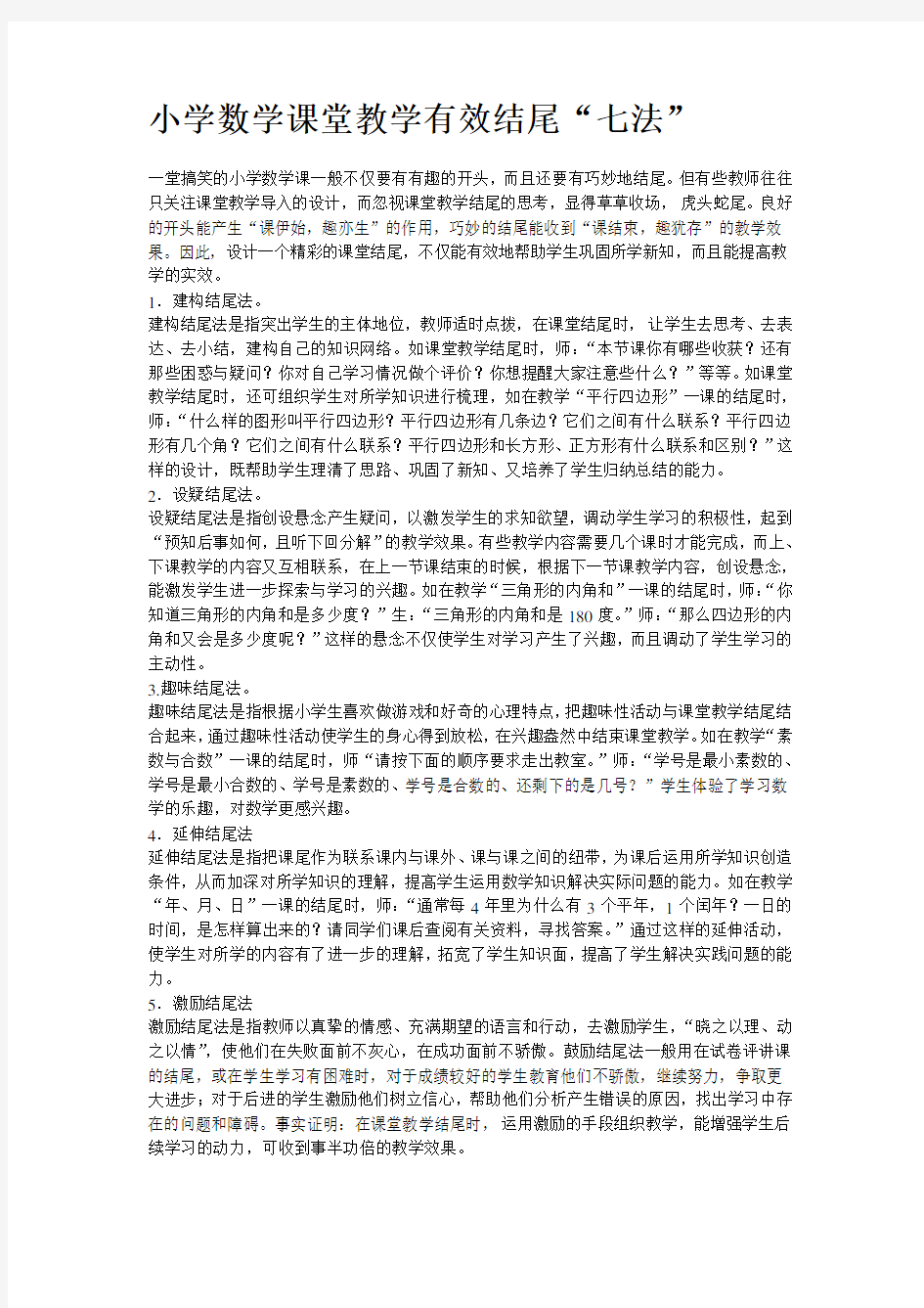 小学数学课堂教学有效结尾“七法”