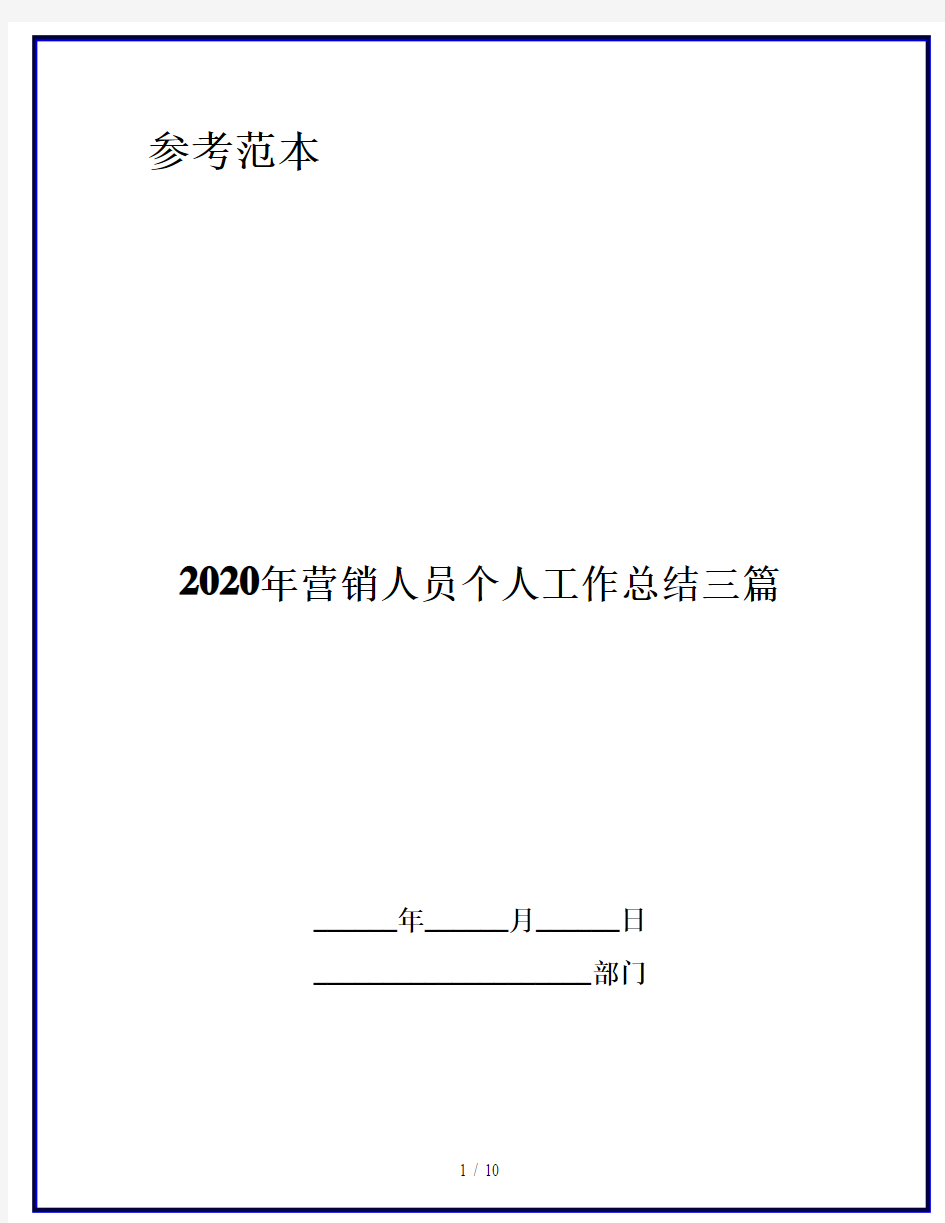 2020年营销人员个人工作总结三篇