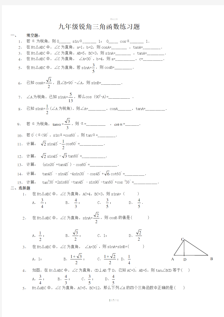 锐角三角函数基础练习题(1)