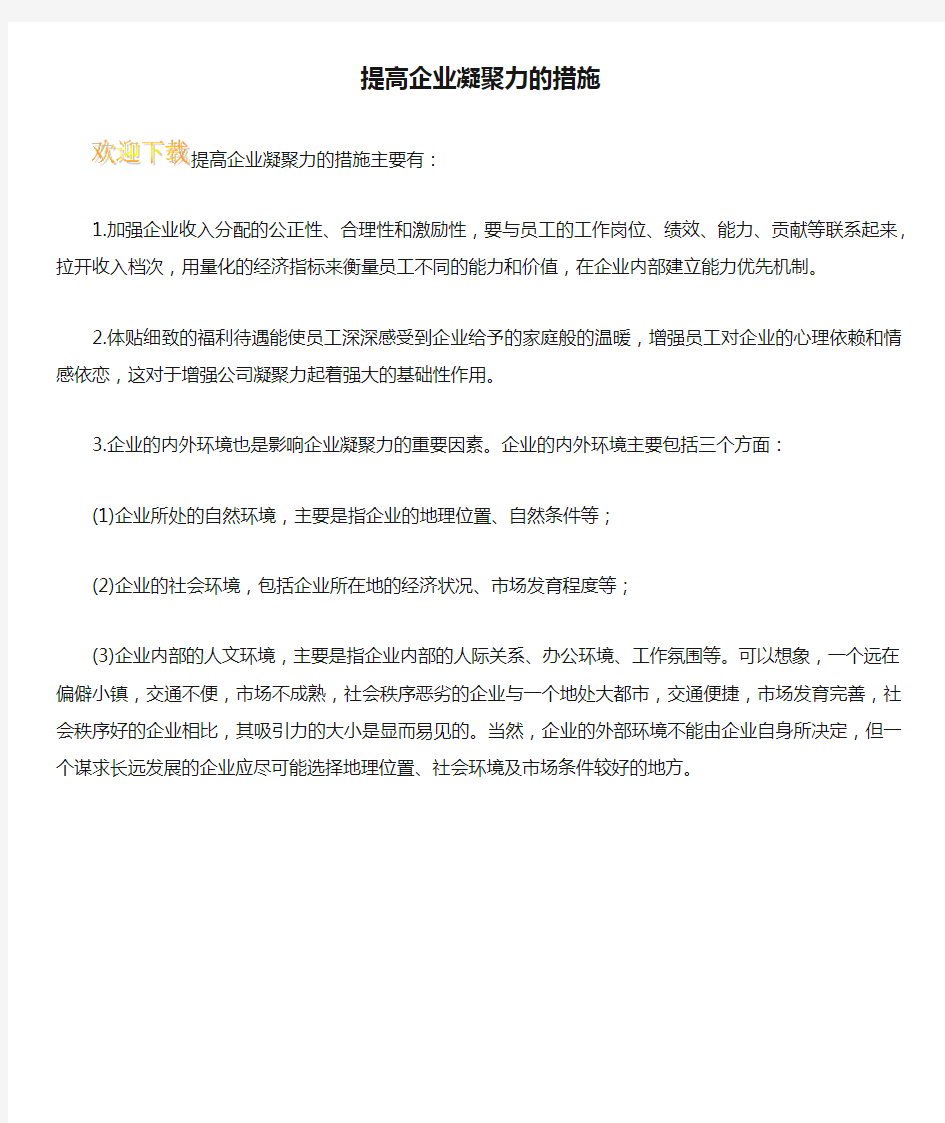 提高企业凝聚力的措施