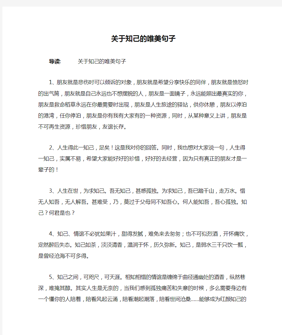 关于知己的唯美句子