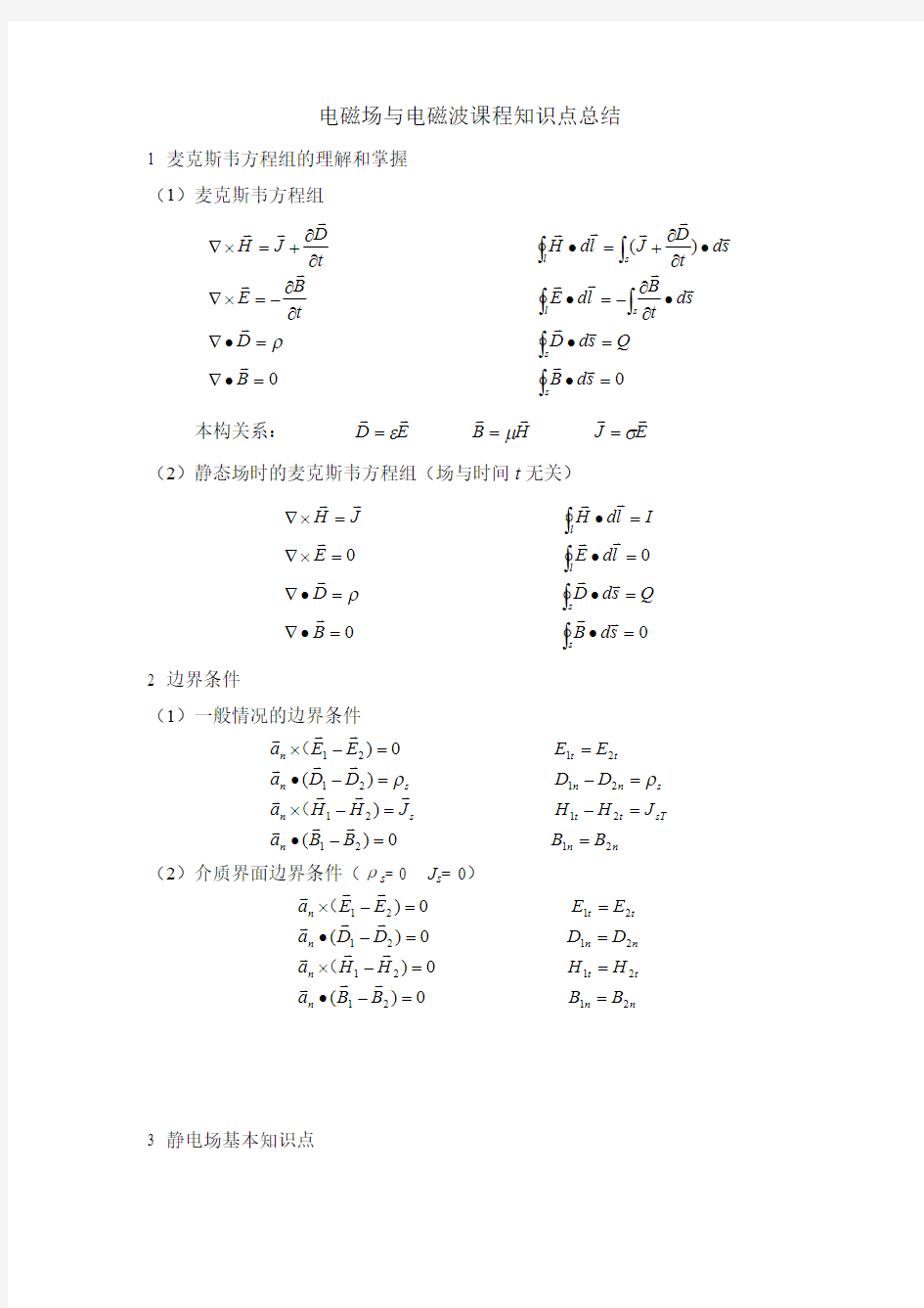 (完整版)电磁场与电磁波课程知识点总结,推荐文档