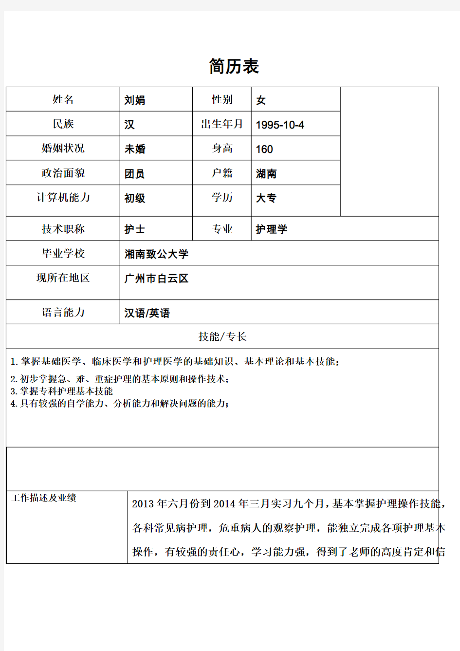 护士个人简历表格