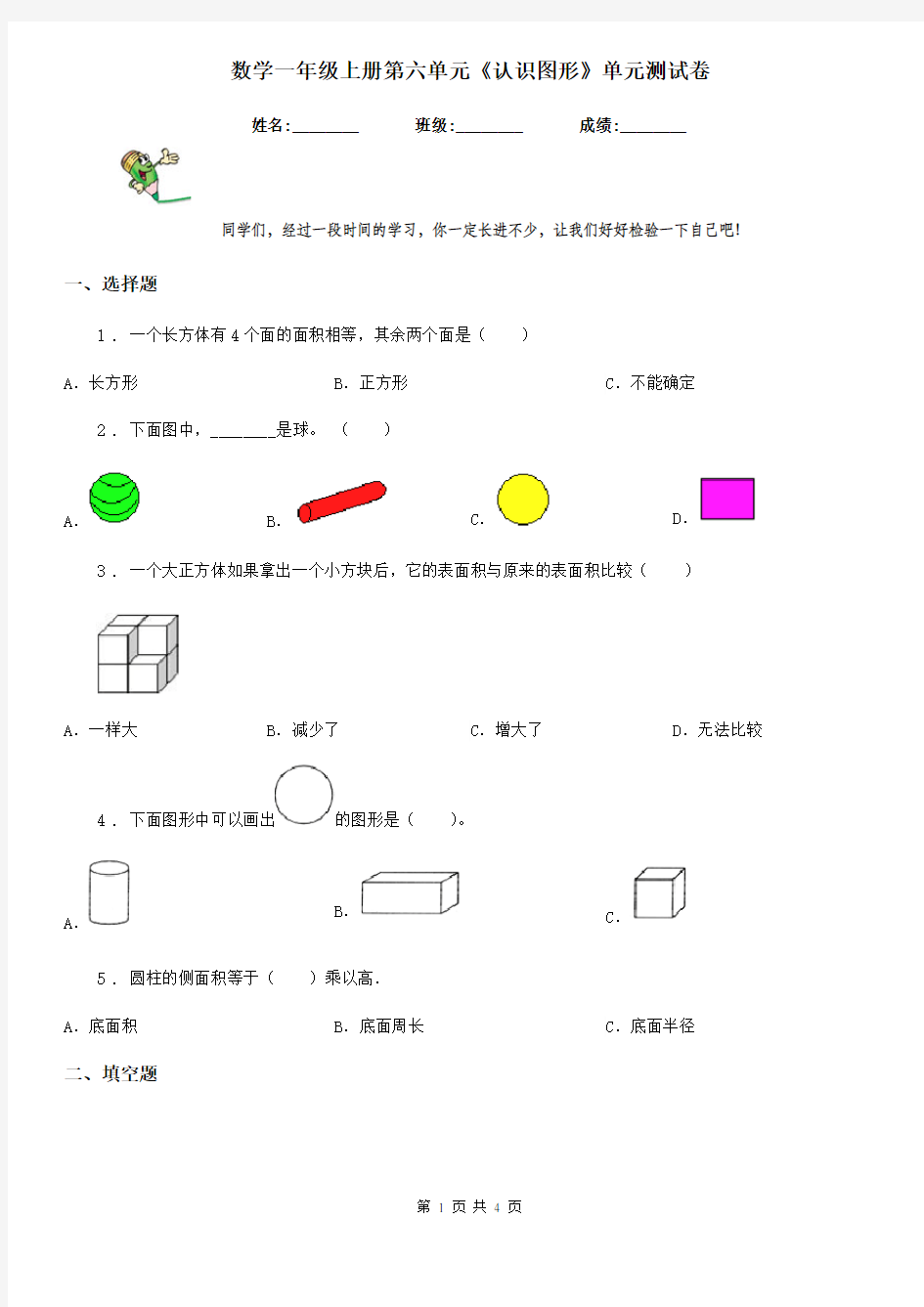 数学一年级上册第六单元《认识图形》单元测试卷