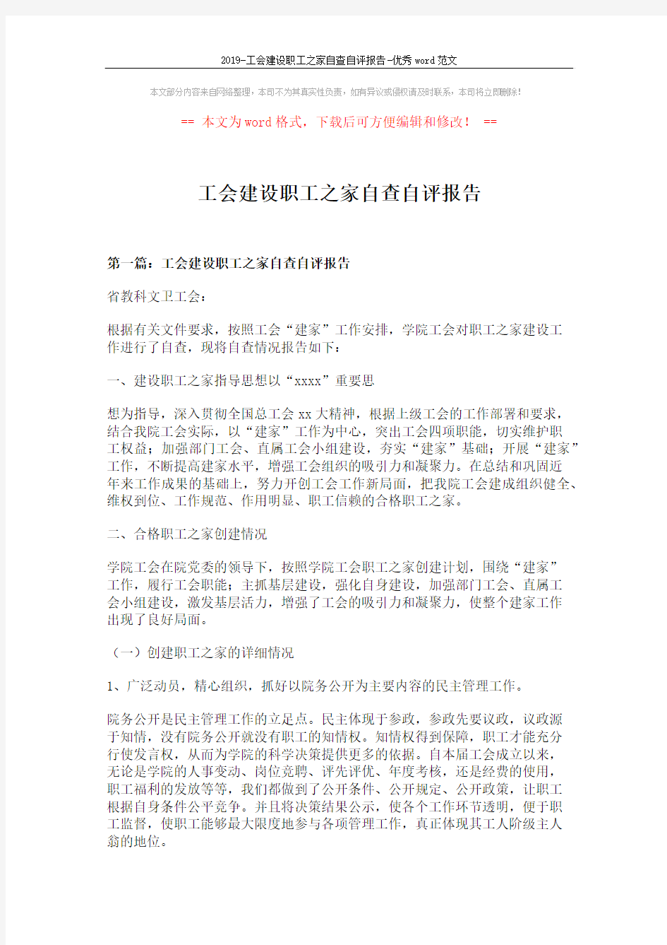 2019-工会建设职工之家自查自评报告-优秀word范文 (22页)