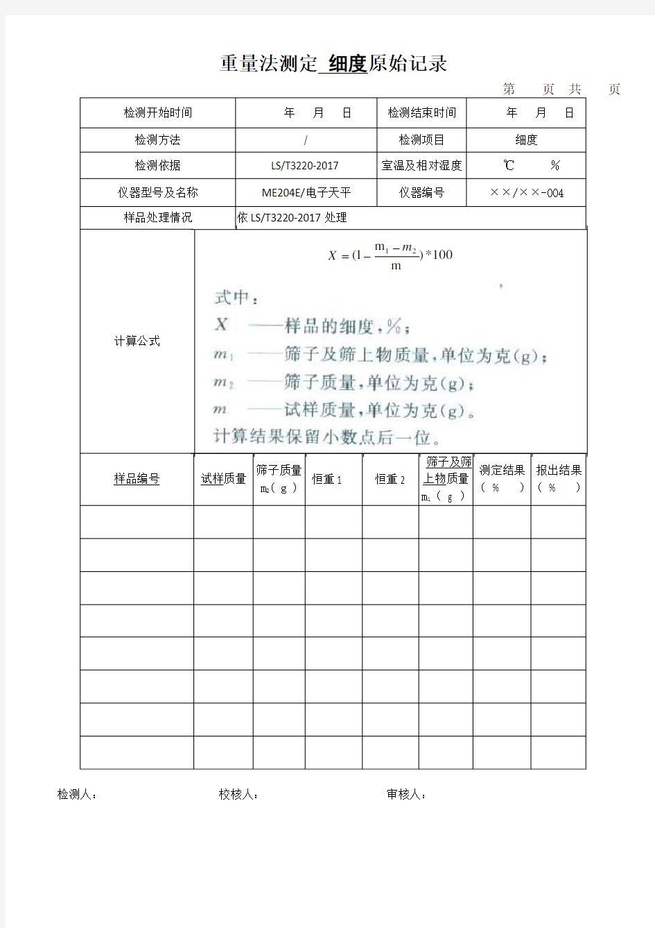 重量法测定 细度原始记录