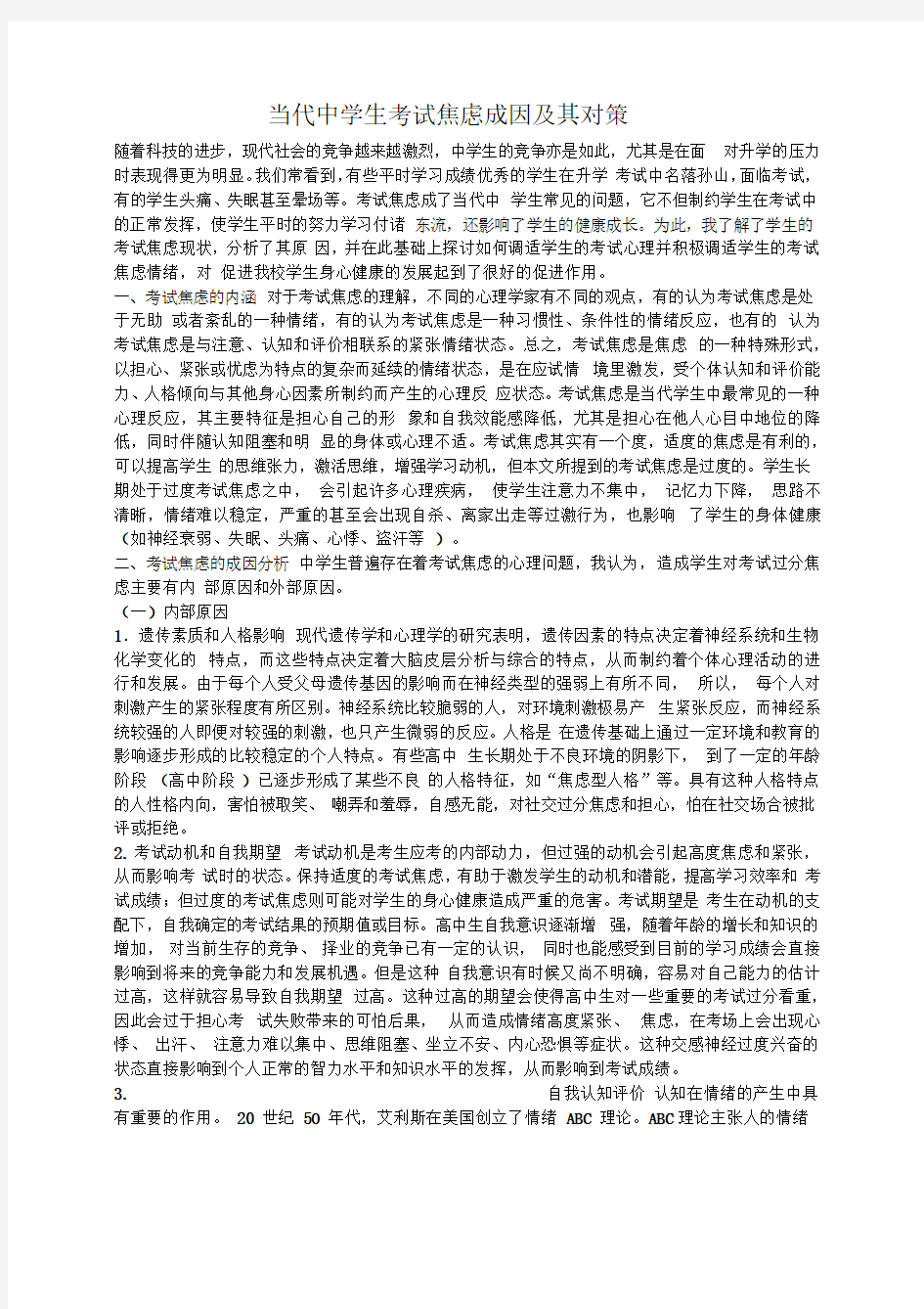 当代中学生考试焦虑成因及其对策