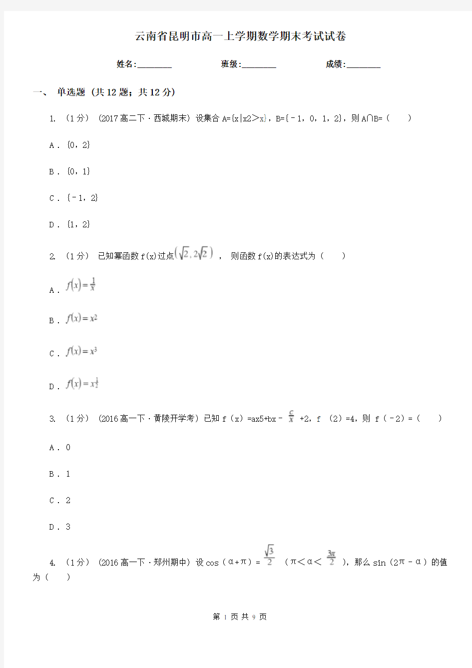 云南省昆明市高一上学期数学期末考试试卷