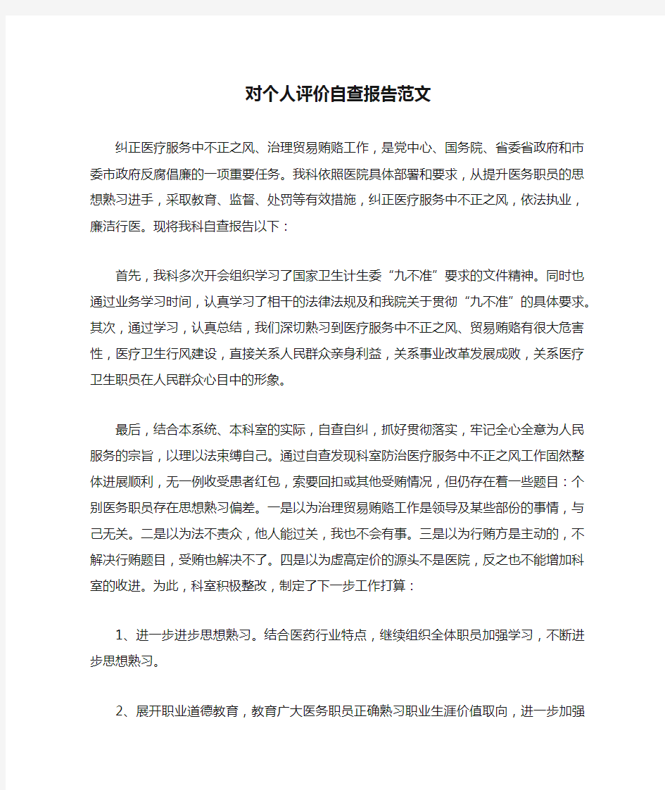 对个人评价自查报告范文