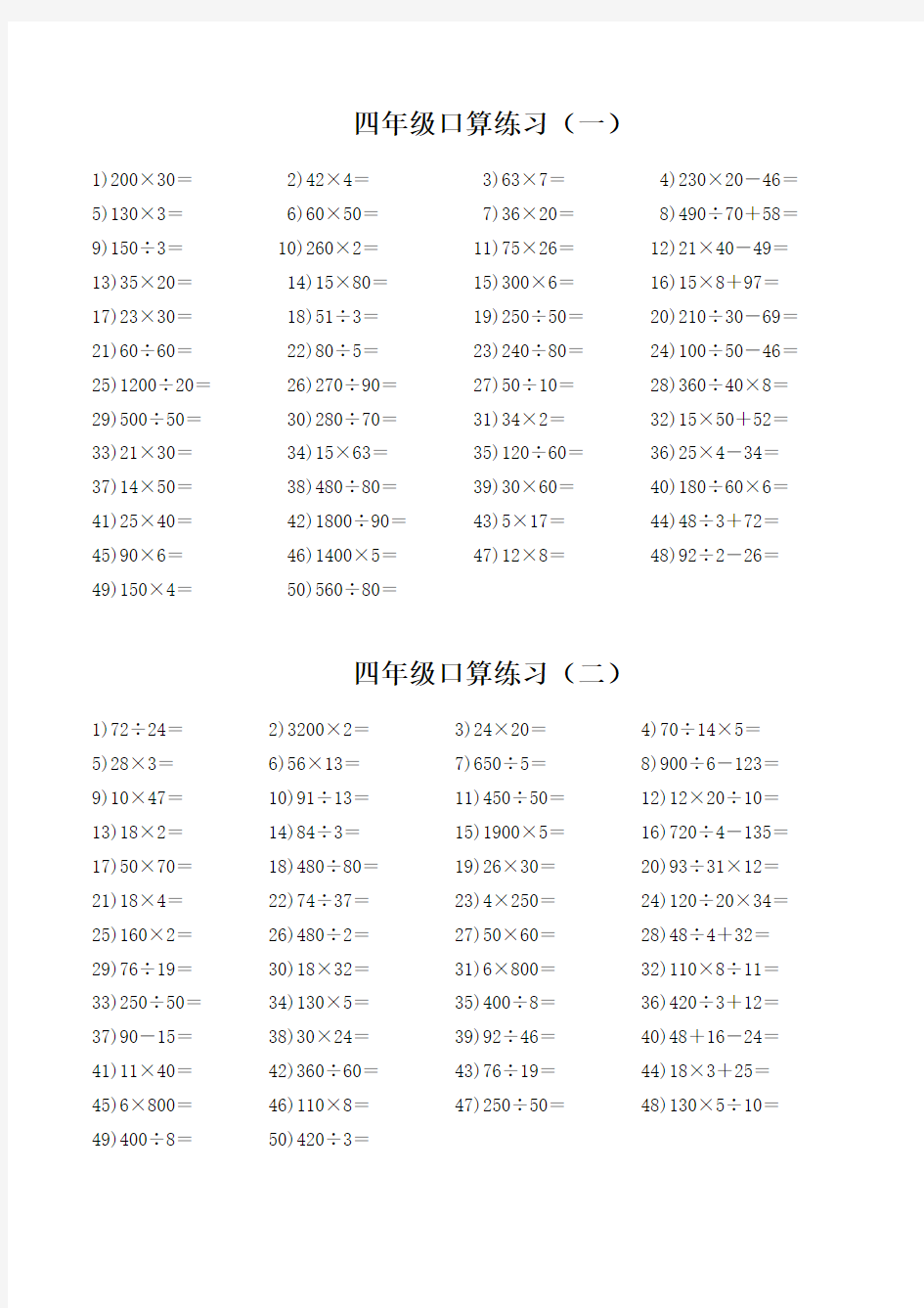 人教版小学数学四年级上册口算题全套