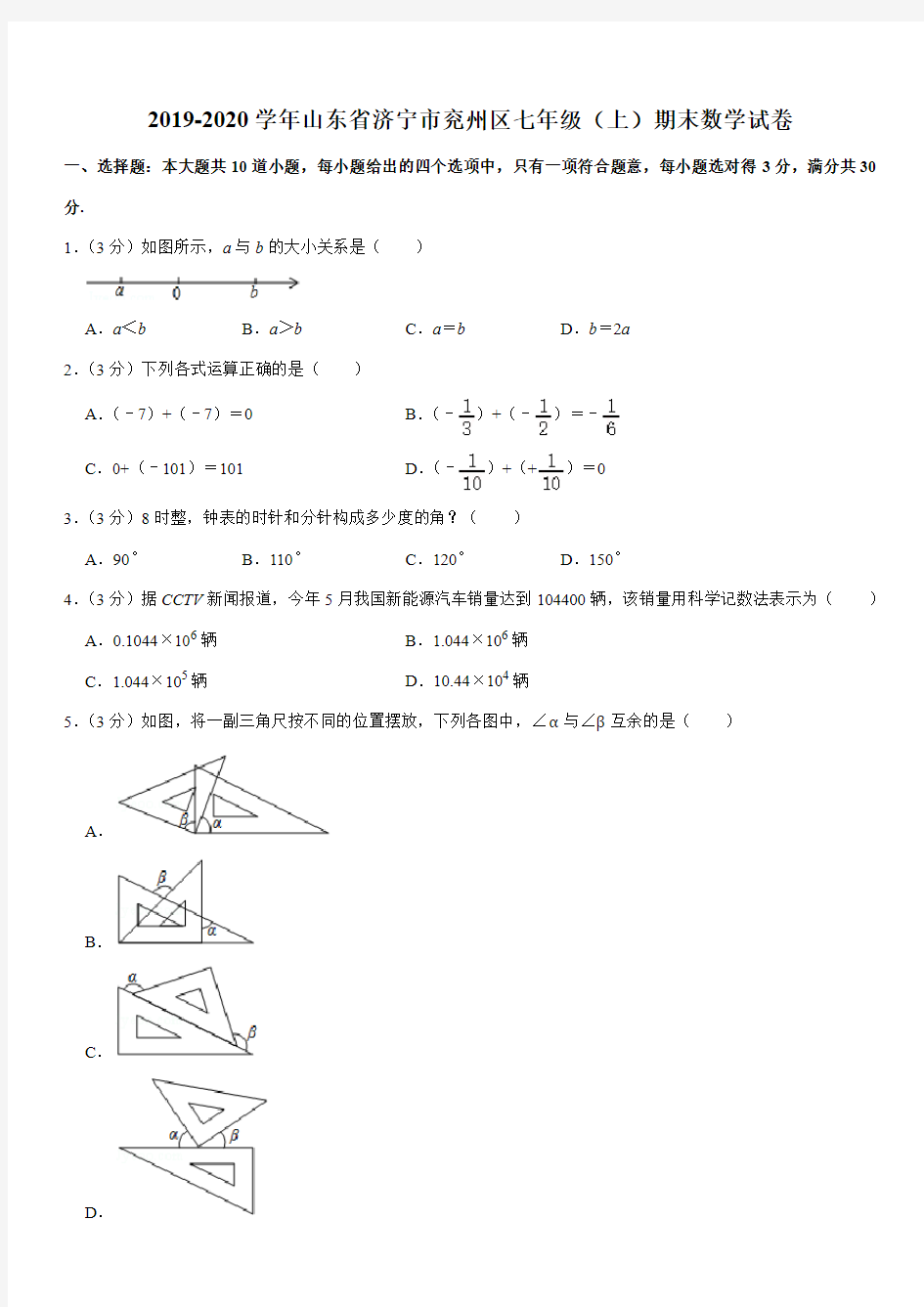 2019-2020学年山东省济宁市兖州区七年级(上)期末数学试卷解析版