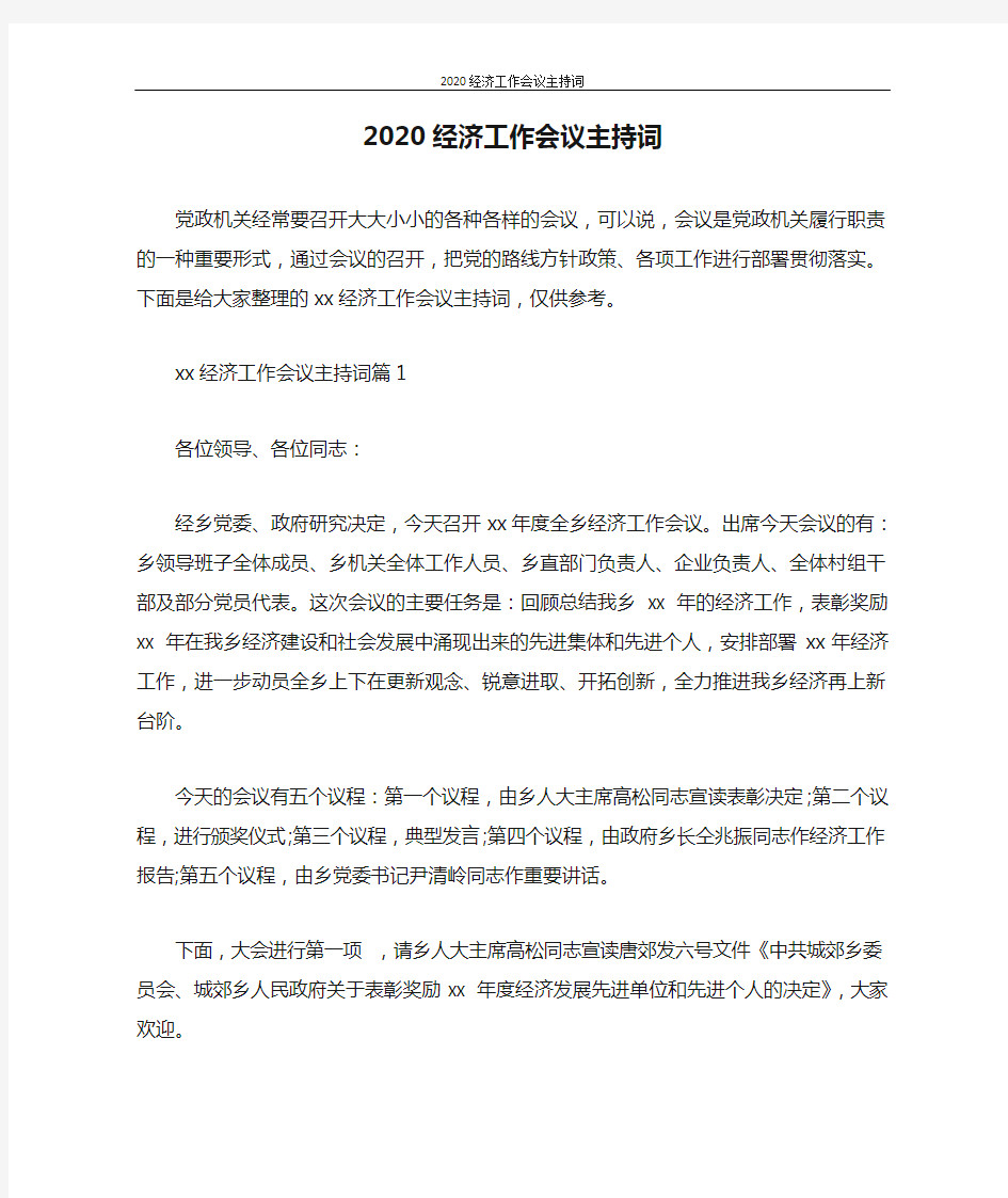 主持词 2020经济工作会议主持词