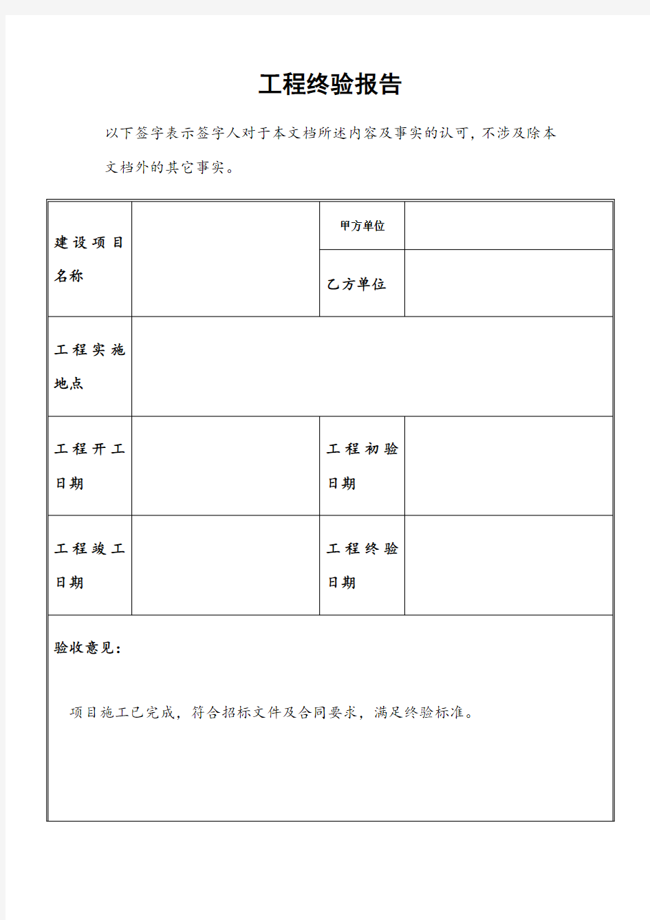 工程项目验收报告模板