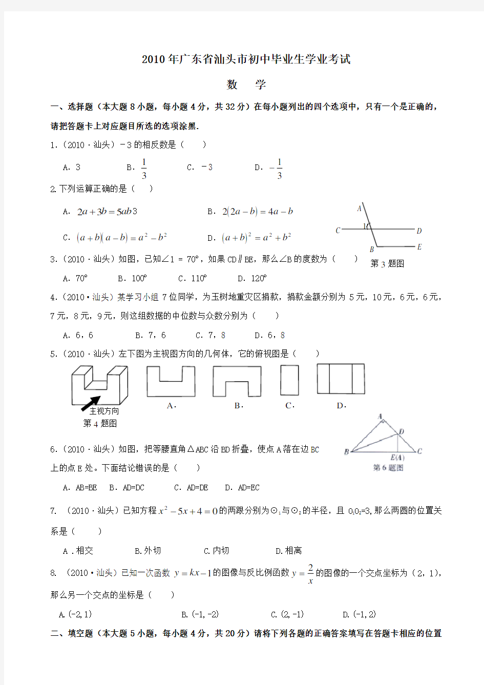 广东省汕头市中考数学试题及答案