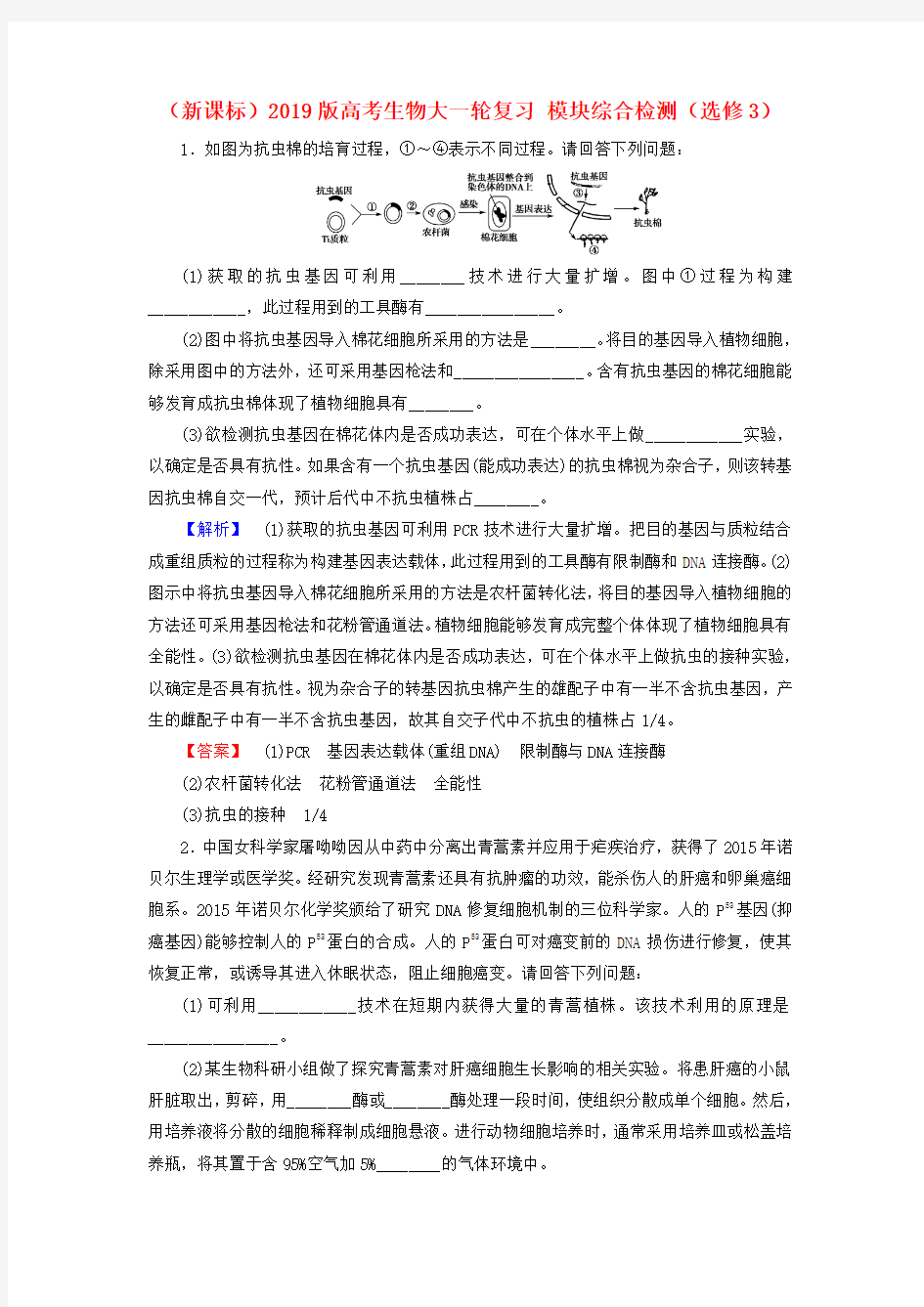 (新课标)2019版高考生物大一轮复习 模块综合检测(选修3)