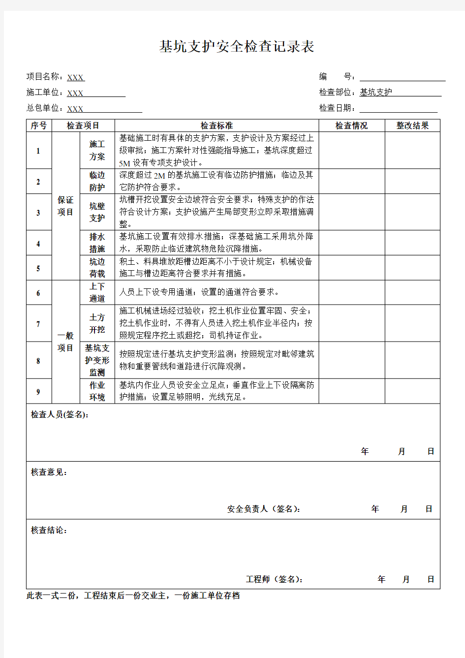 深基坑工程巡查记录表