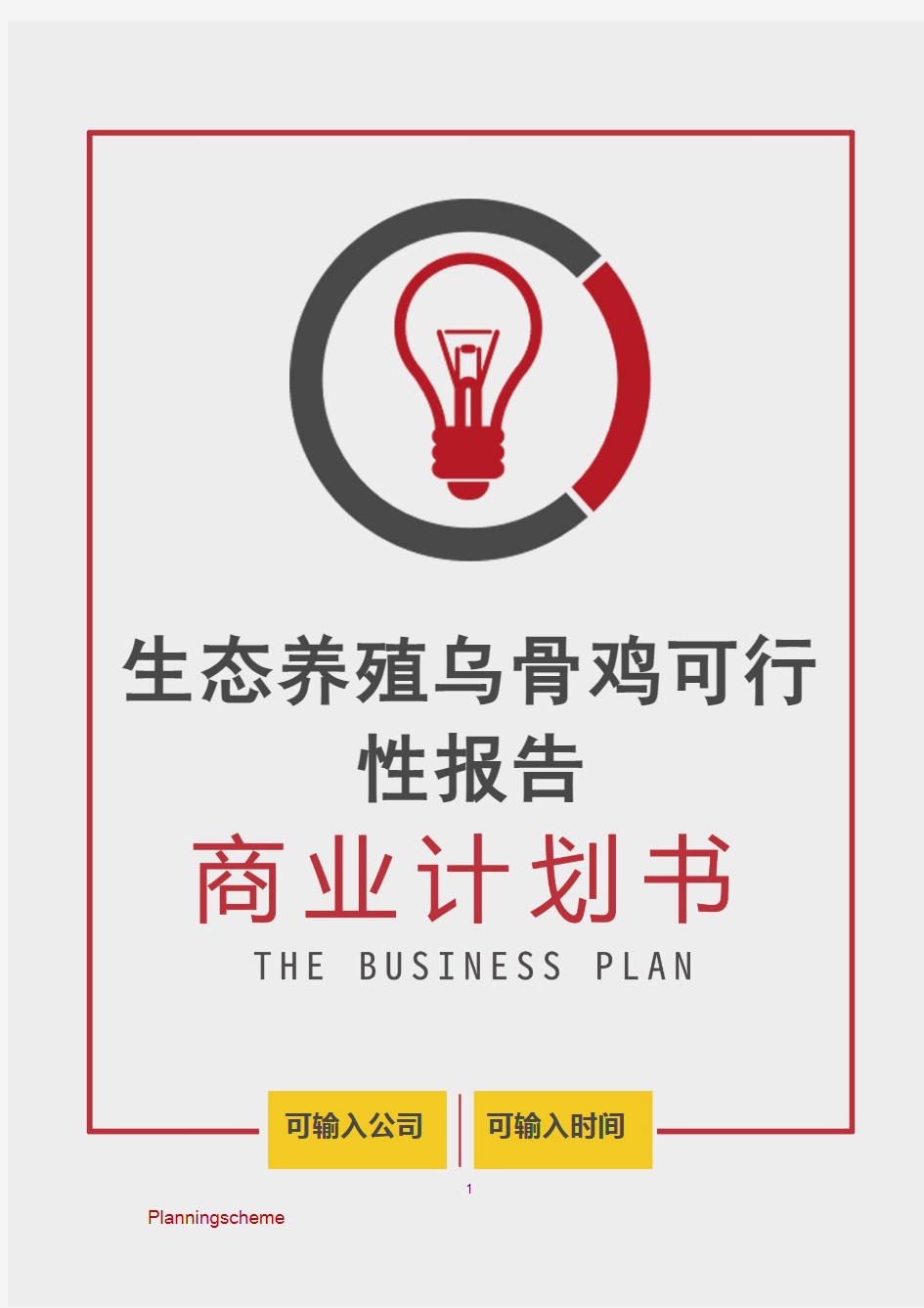 【商业计划书】生态养殖乌骨鸡可行性报告