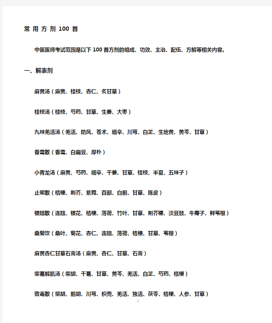 中医医院常用方剂100首