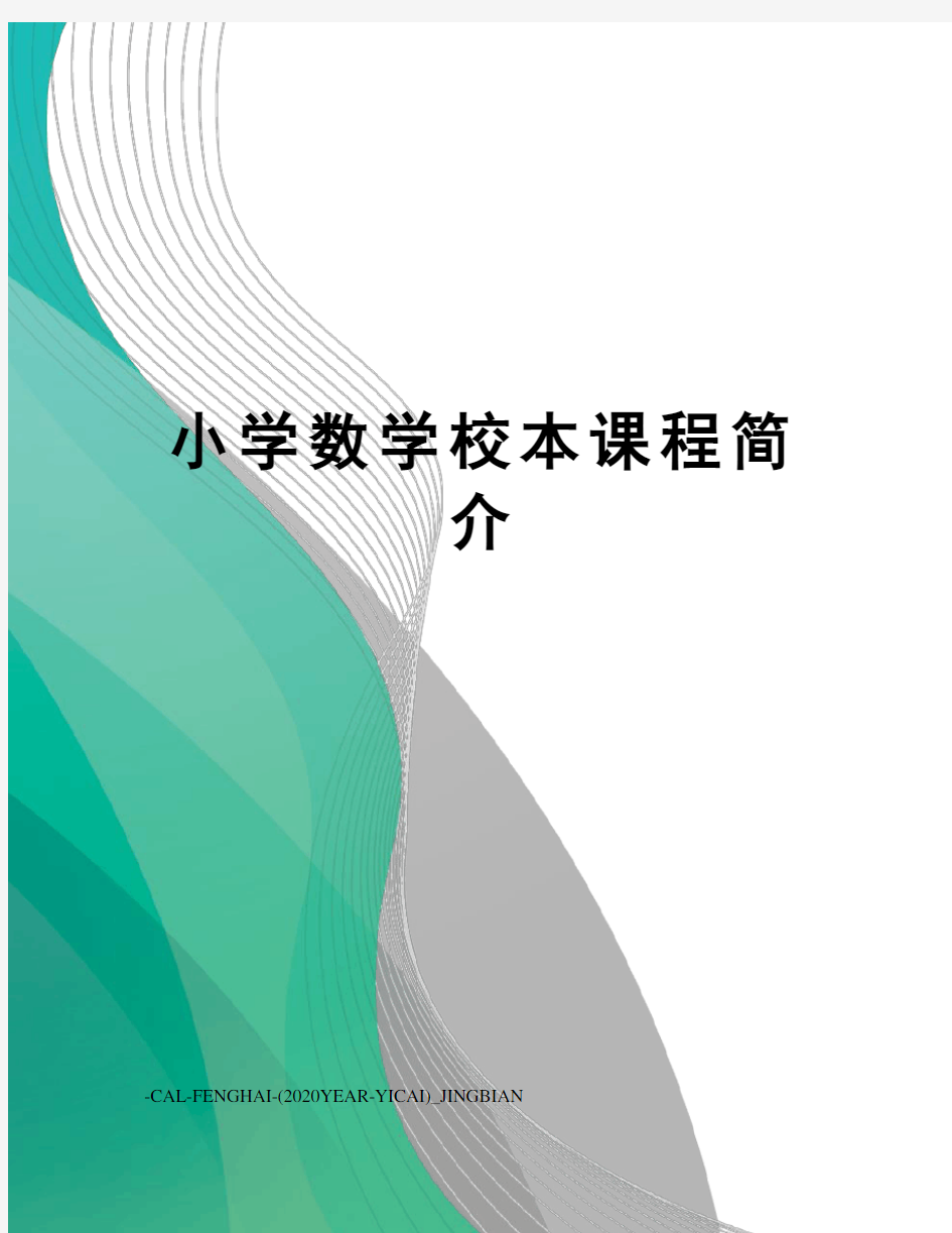 小学数学校本课程简介