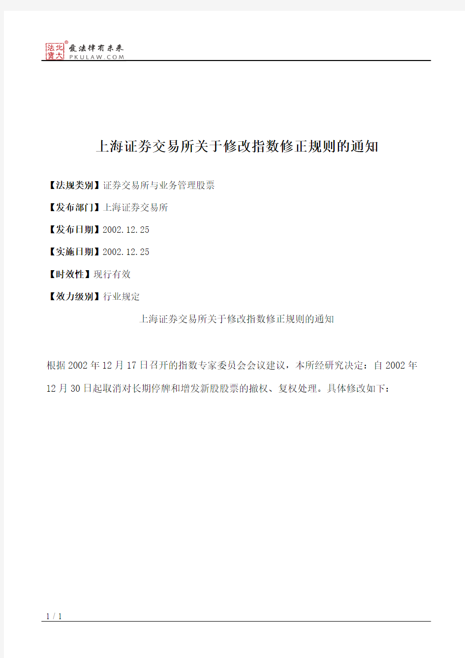 上海证券交易所关于修改指数修正规则的通知