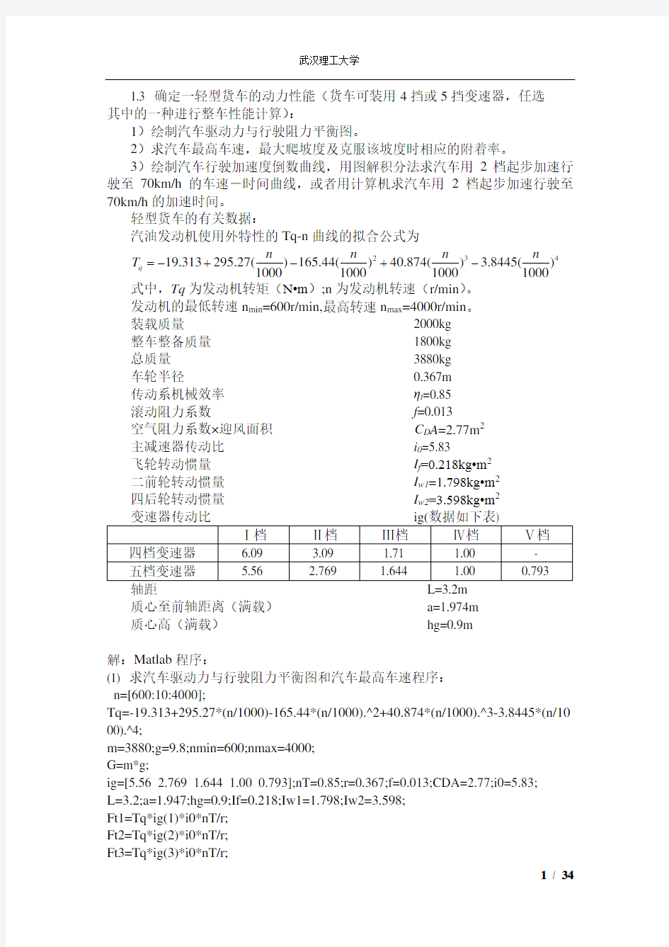 (完整版)汽车理论习题Matlab程序