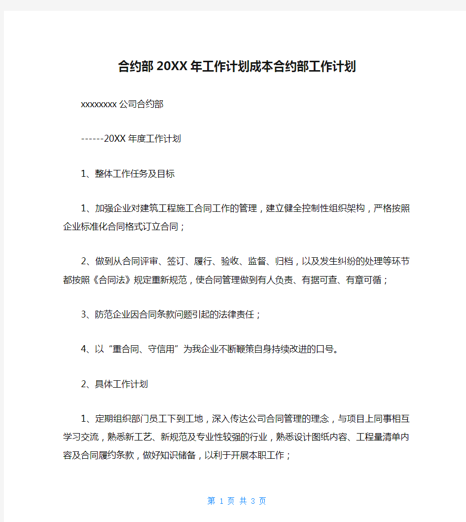 合约部20XX年工作计划成本合约部工作计划