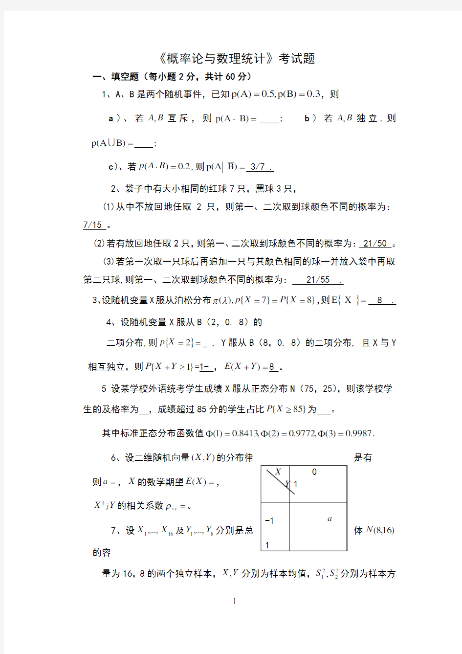 《概率论与数理统计》考试题(含答案)