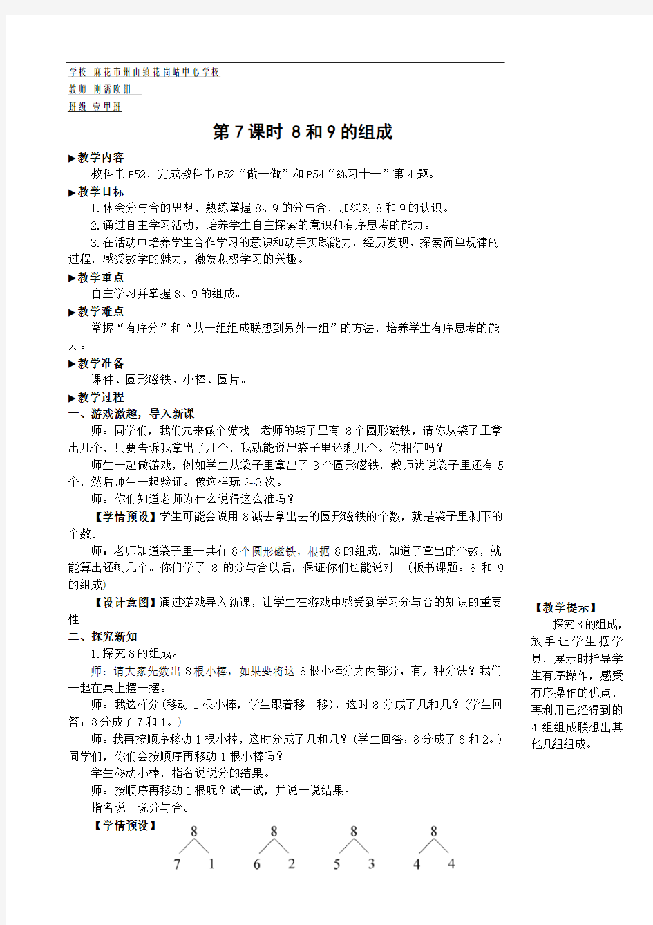 一年级数学上册5 6~10的认识和加减法第7课时 8和9的组成