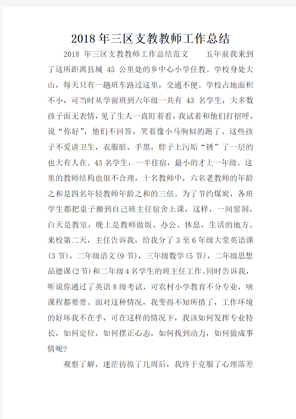 三区支教教师工作总结.docx